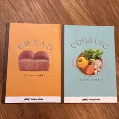 ABCクッキング 教本セット/マスターとブレッド2冊