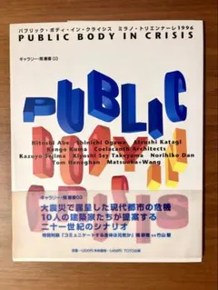 PUBLIC BODY IN CRISIS ミラノ トリエンナーレ1996
