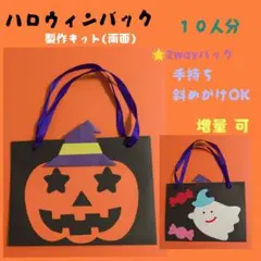 ハロウィン バック 製作キット 10人分