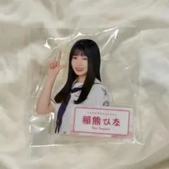 稲熊ひな アクリルスタンド - メルカリ