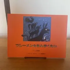 ブレーメンのおんがくたい 絵本 童話館出版 グリムの昔話　2017年刷