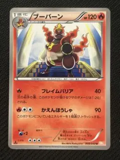 ブーバーン フレイムバリア 日本限定イラスト 良品あり 5枚 1ed ポケモン ブーバーン BW フレイムバリア 1枚 番号M1880 - メルカリ