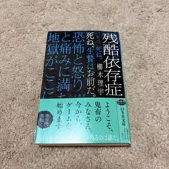 残酷依存症 櫛木理宇