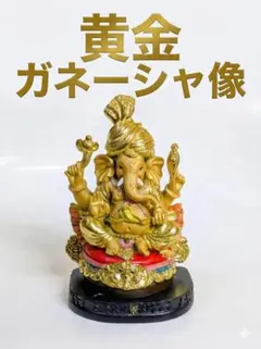 黄金 蓮座ガネーシャ像 置物 タイ雑貨 商売繁盛 金運 開運 - メルカリ