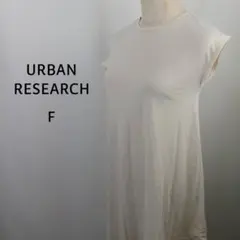URBAN RESEARCH　非対称裾ワンピース　F　ベージュ　アシンメトリー