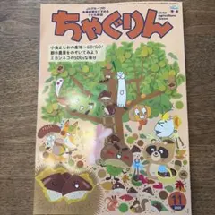 【新品】ちゃぐりん 2025年11月号