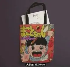 ビビ様専用 まことちゃん トートバッグ アニメーション バック 袋 楳図かずお