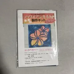 ハワイアンキルトミニタペストリー