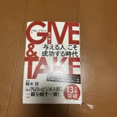 GIVE & TAKE 「与える人」こそ成功する時代