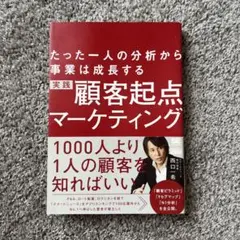 実践顧客起点マーケティング たった一人の分析から事業は成長する