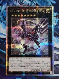 No.107銀河眼の時空龍 25thシク