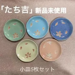 【新品未使用】たち吉・小皿セット・桜柄・5枚セット・非売品・レア・レトロ