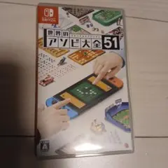 世界のアソビ大全51