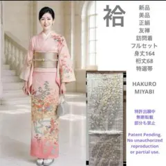 新品　美品　袷　正絹　友禅　訪問着　フルセット　身丈164 桁丈68特選帯