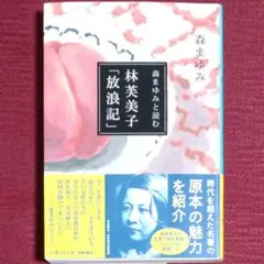 【保存状態良好・中古初版】森まゆみと読む 林芙美子「放浪記」　集英社文庫