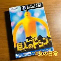 巨人のドシン ゲームキューブ