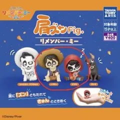 肩ズンフィギュア　リメンバー・ミー 〈2個セット〉