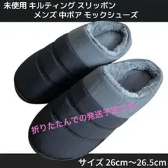 未使用 メンズ 中ボア スリッポン モックシューズ 26cm～