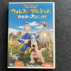 ウォレスとグルミット 野菜畑で大ピンチ!