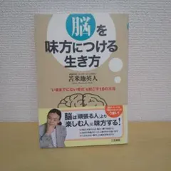 脳を味方につける生き方
