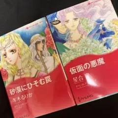 ハーレクインコミック 砂漠にひそむ罠 & 仮面の悪魔 2冊セット