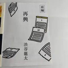 再興 前編 渋谷龍太 アサヒビールギフト ショートストーリー - メルカリ