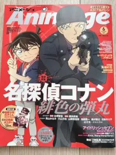 アニメディア　2020年6月号 名探偵コナン 赤井秀一　ライ　沖矢昴 緋色の弾丸