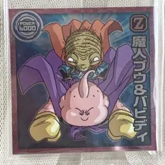 【ドラゴンボール】ウエハースシール 魔人ブウ＆バビディ