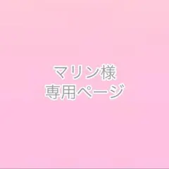 【マリン様 専用ページ】