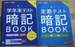 中1 学年末・定期テスト 暗記BOOK 2冊セット