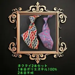 ネクタイ2本まとめ売り ブランド雑多 早い者勝ち! レッド ブルー パープル