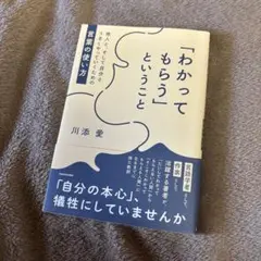 「わかってもらう」ということ 川添愛