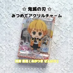 鬼滅の刃 ⚝ みつめてアクリルチャーム / 我妻 善逸