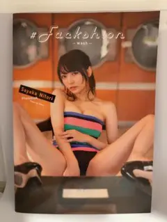 【希少】似鳥沙也加 #Fackshion -wash- 写真集