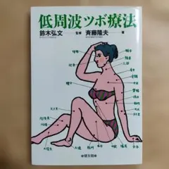 古本 ツボ マッサージ 医学 歴史 参考書 昭和 レトロ - メルカリ
