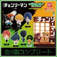 【新品】劇場版 『チェンソーマン レゼ篇』 カプセルフィギュアコレクション 全種