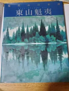 現代の日本画 東山魁夷