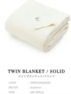カシウェア　ツインブランケット/ソリッド