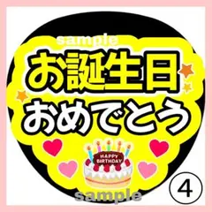 お誕生日おめでとう ファンサうちわ うちわ文字 コンサート 団扇 カンペ ライブのサムネイル