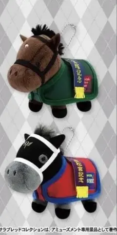 サラブレッドコレクション 馬服マスコットボールチェーン　二個