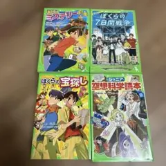 ぼくらのシリーズ　角川つばさ文庫　まとめ売り