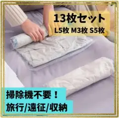 ☆新品未使用☆ 圧縮袋 13枚セット 3サイズ 掃除機不要 旅行 遠征 収納