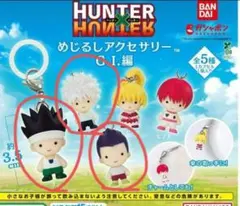 HUNTER×HUNTER めじるしアクセサリー G.I.編 3種セット