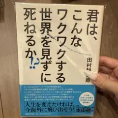 君は、こんなワクワクする世界を見ずに死ねるか!?