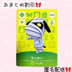 どうぶつの森 amiiboカード あつ森 385 ラッキー