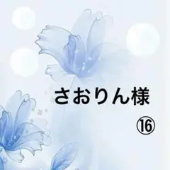 ⑯さおりん様 ポケットティッシュケース現品のみ青い刺繍レース