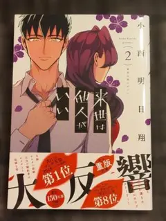 来世は他人がいい 2巻