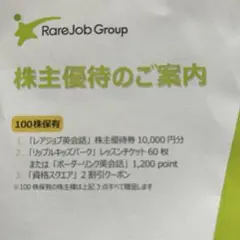 RareJob Group 株主優待券のサムネイル