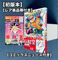 【帯付き!!】NARUTO ナルト 1巻 初版 コミックニュース付き 希少 漫画 NARUTO ナルト 1巻 初版 帯付き コミックニュース付き