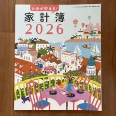すてきな奥さん 家計簿 2026